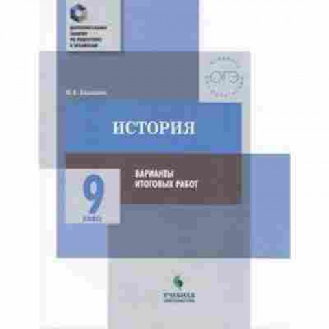 Книга История 9кл. Варианты итоговых работ Барыкина И.Е., б-2270, Баград.рф